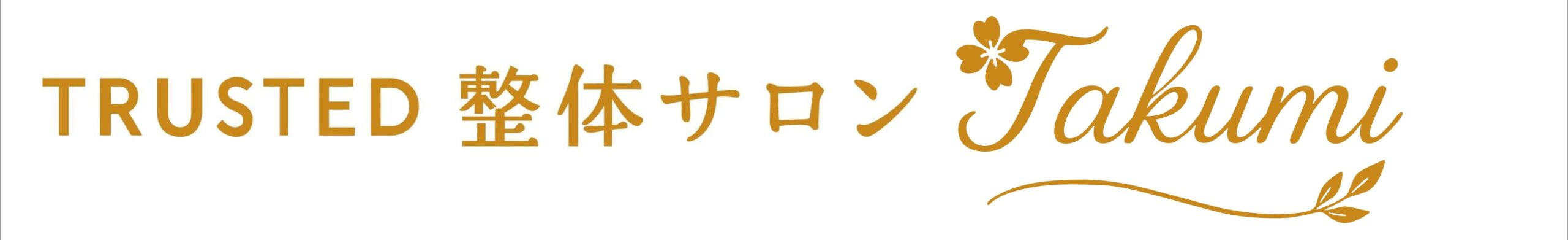 Trusted 整体サロン Takumi